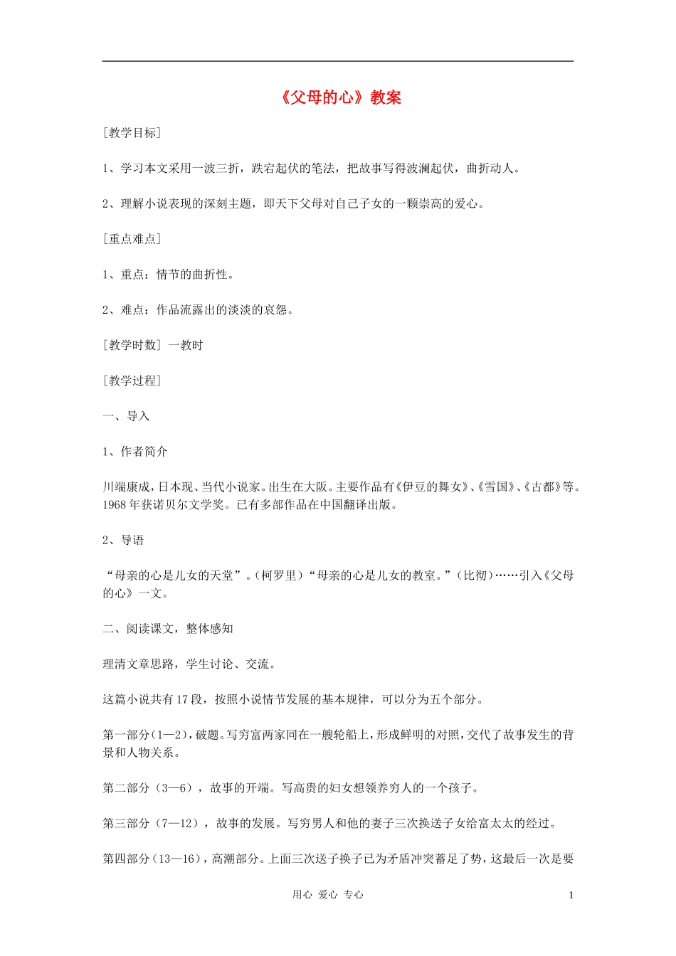 七年级语文上册-第三单元《比较探究：父母的心》教案2-北师大版_第1页