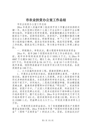 市农业扶贫办公室工作总结 
