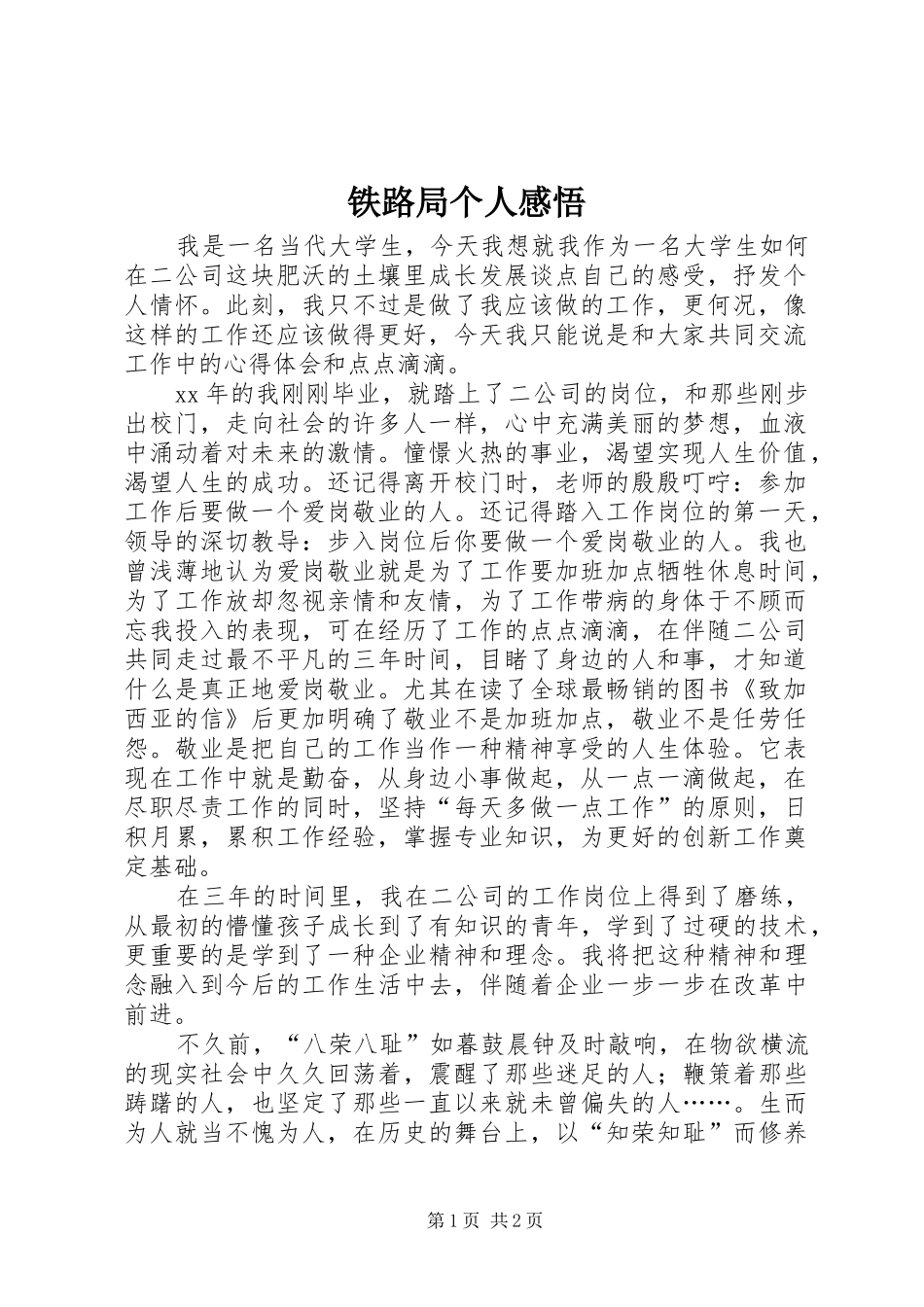 铁路局个人感悟_第1页