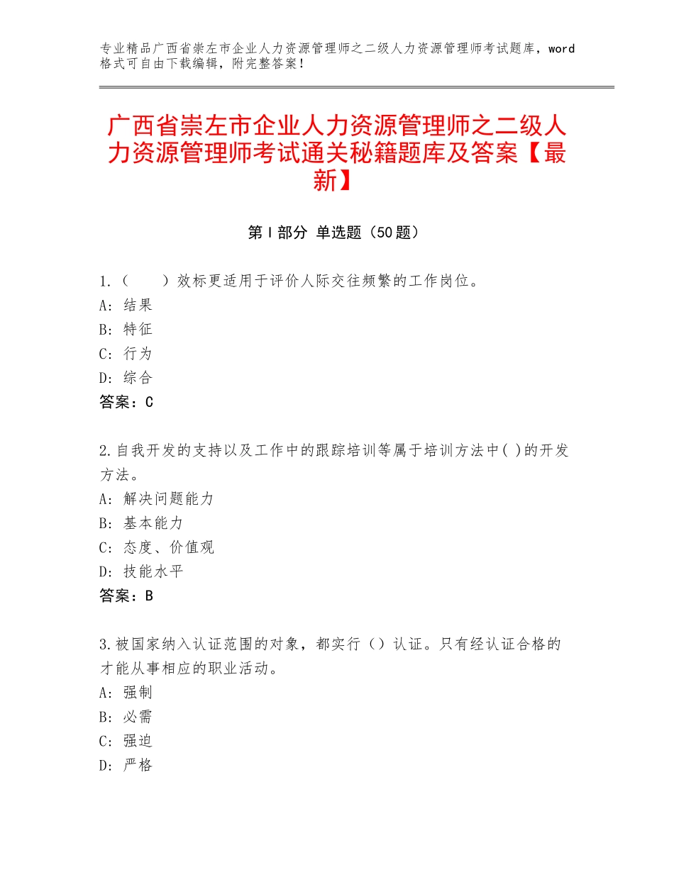 广西省崇左市企业人力资源管理师之二级人力资源管理师考试通关秘籍题库及答案【最新】_第1页