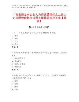 广西省崇左市企业人力资源管理师之二级人力资源管理师考试通关秘籍题库及答案【最新】