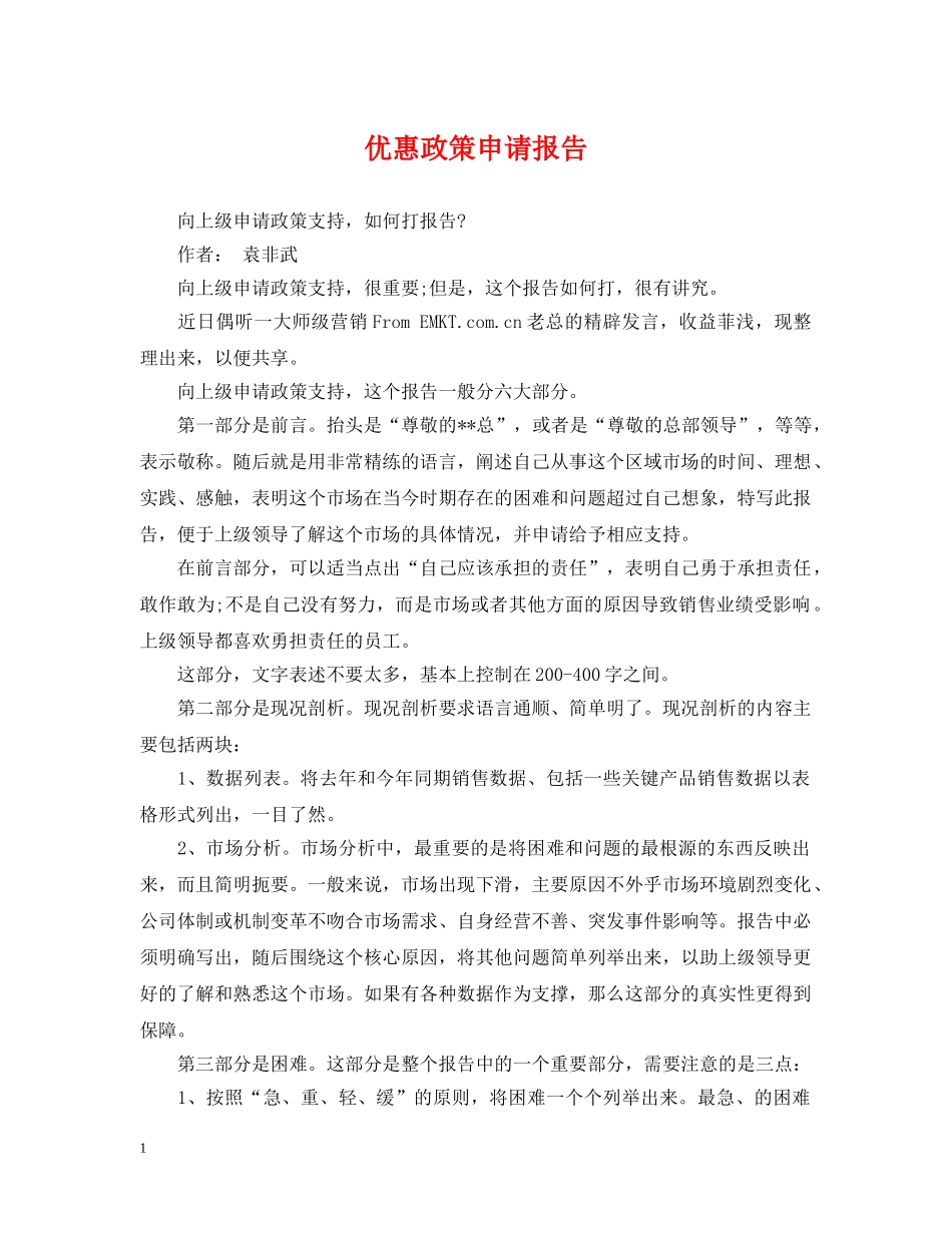 优惠政策申请报告_第1页