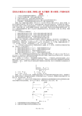 【优化方案】2013届高二物理上册-电子题库-第8章第二节课时活页训练