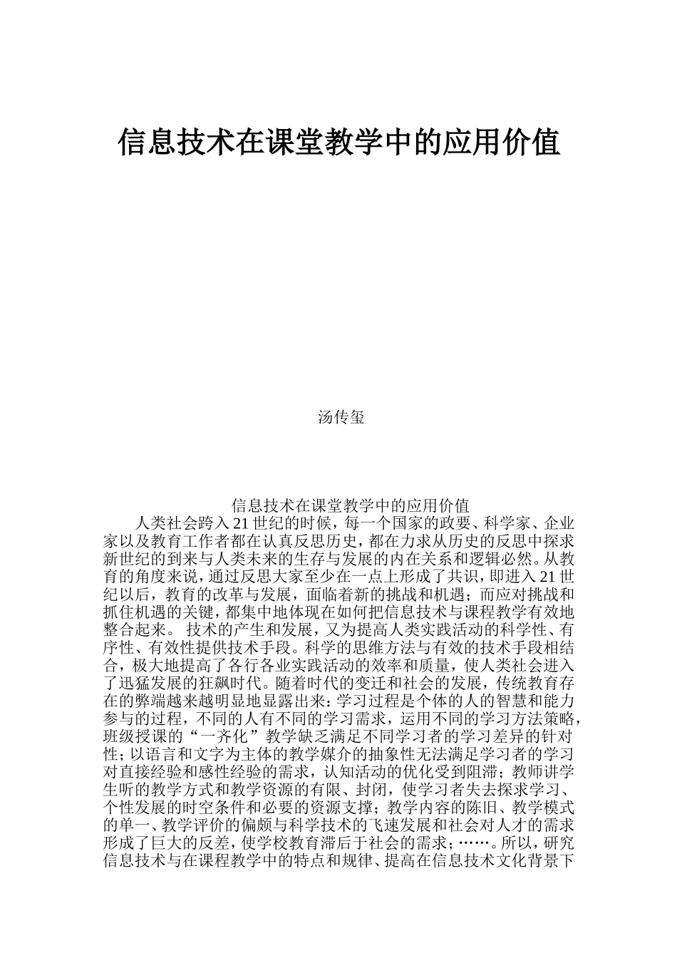 信息技术在课堂教学中的应用价值_第1页
