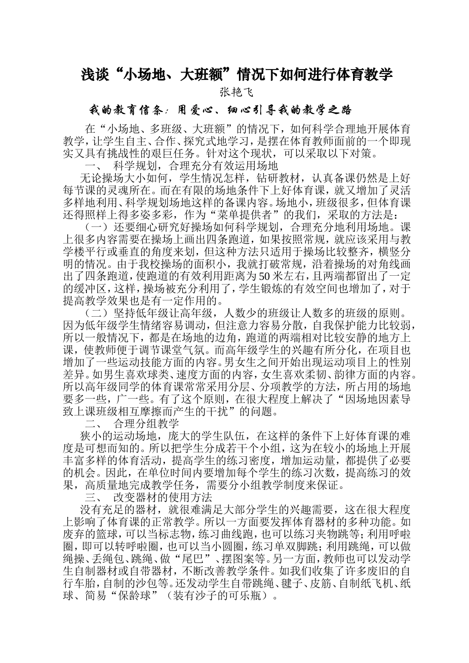 张艳飞—浅谈“小场地、大班额”情况下如何进行体育教学_第1页