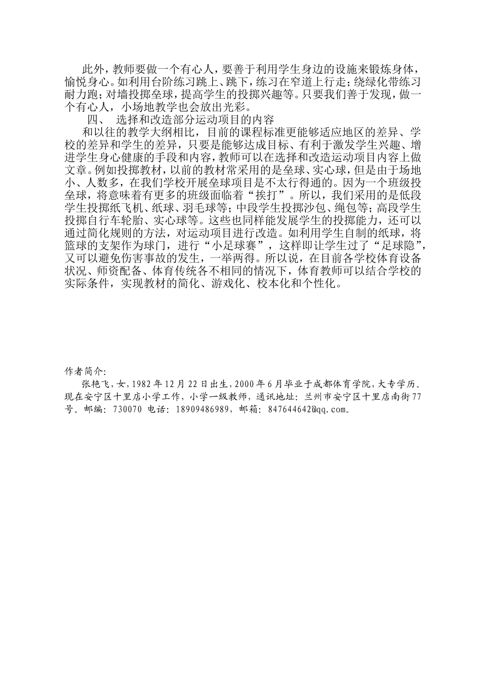 张艳飞—浅谈“小场地、大班额”情况下如何进行体育教学_第2页