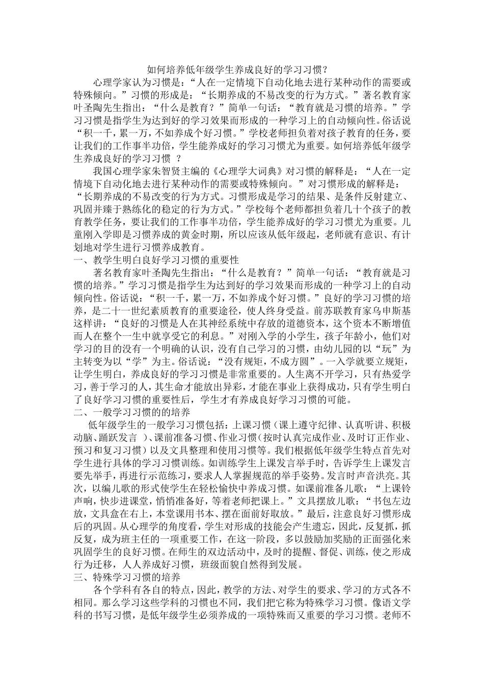 如何培养低年级学生养成良好的学习习惯_第1页