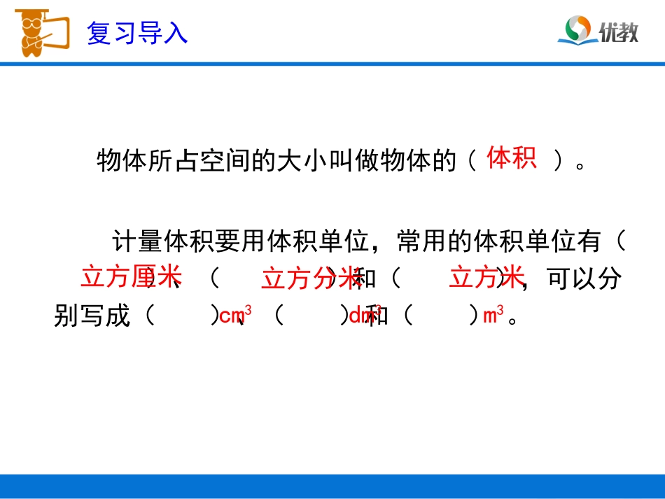 《长方体和正方体的体积》教学课件_第2页