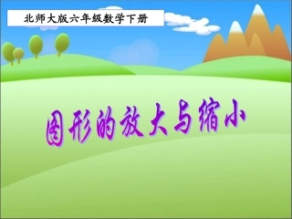 北师大版数学六年级下册《图形的放大与缩小》课件