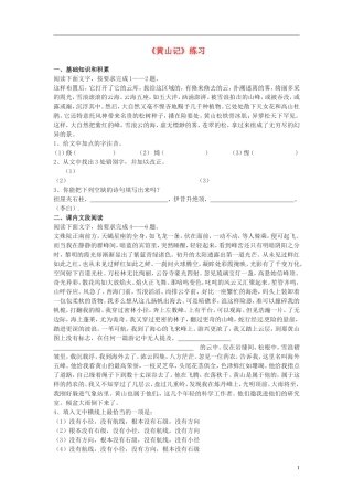 【优化方案】2014届高中语文-1.1《黄山记》同步达标测试-粤教必修3