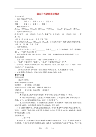 七年级语文上册-第17课《盘古开天辟地-》课文精讲-北京课改版