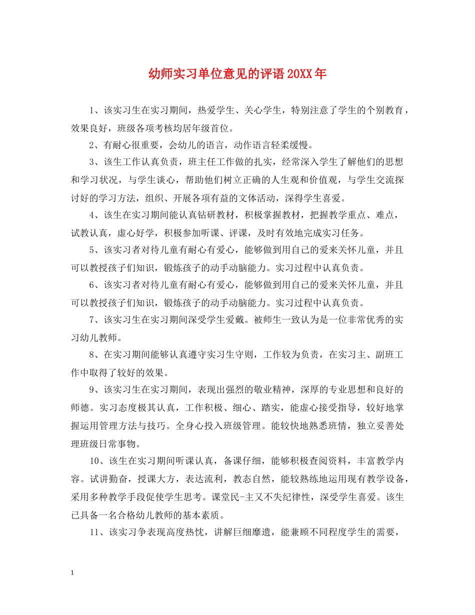 幼师实习单位意见的评语20XX年 _第1页