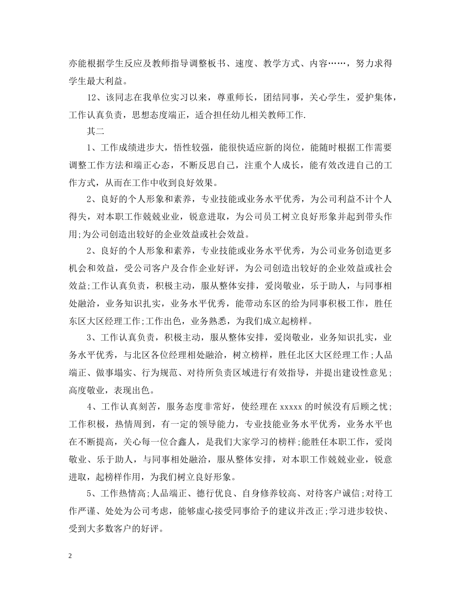 幼师实习单位意见的评语20XX年 _第2页