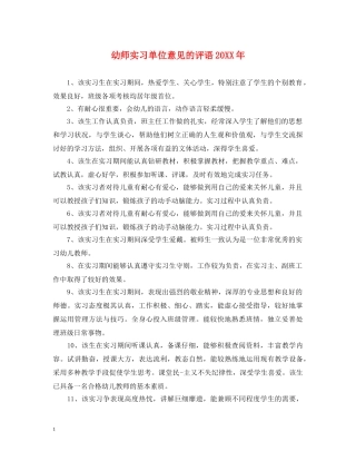幼师实习单位意见的评语20XX年 