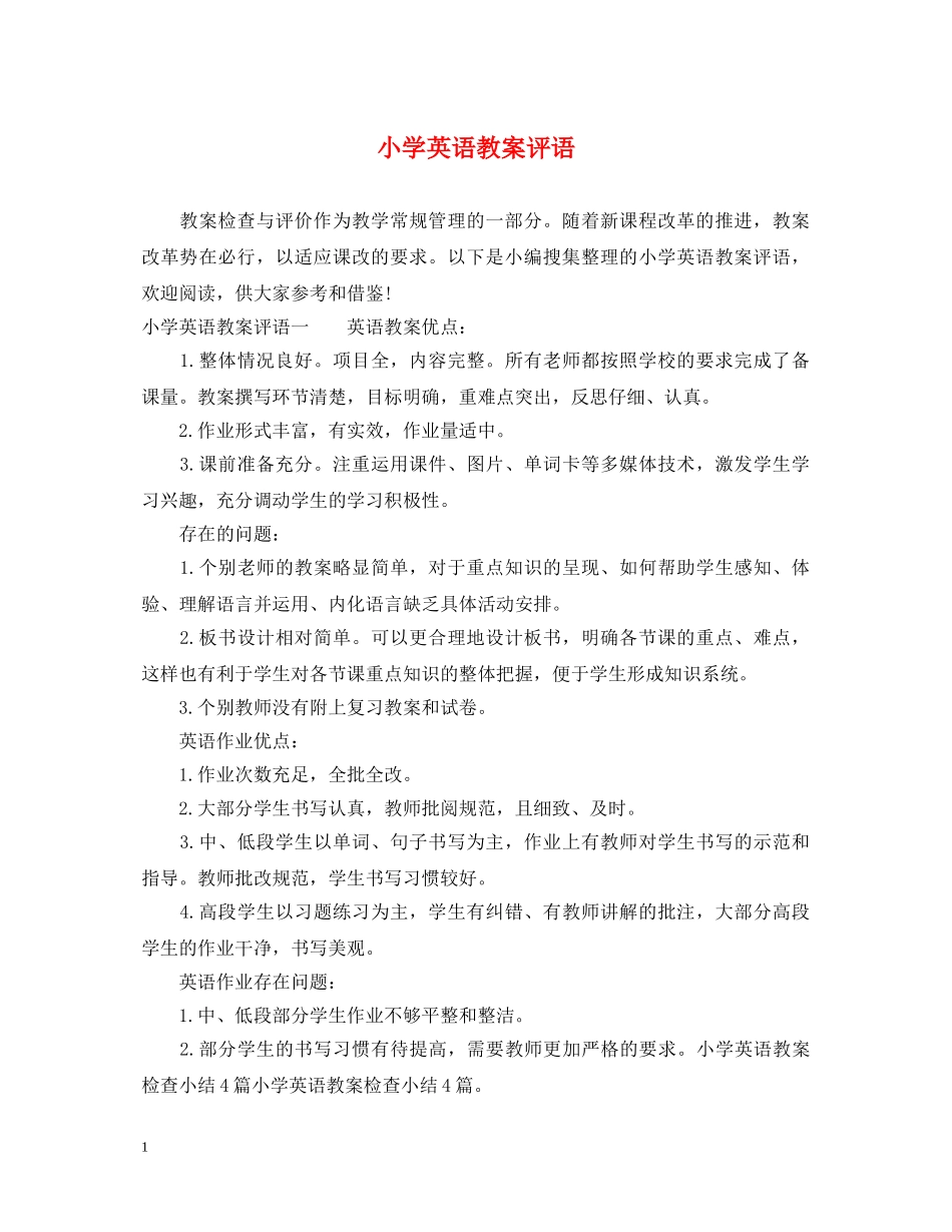 小学英语教案评语 _第1页