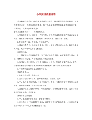 小学英语教案评语 