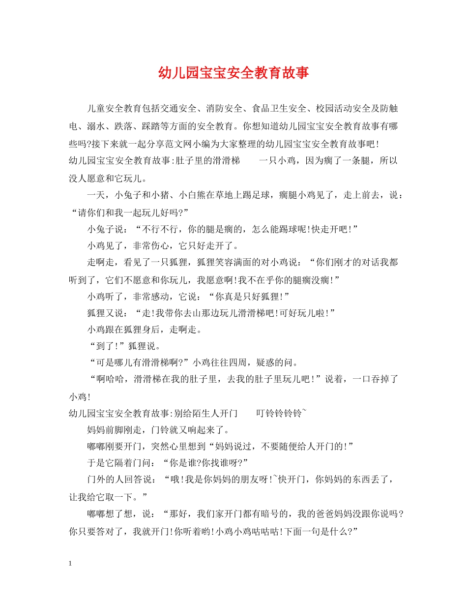 幼儿园宝宝安全教育故事 _第1页