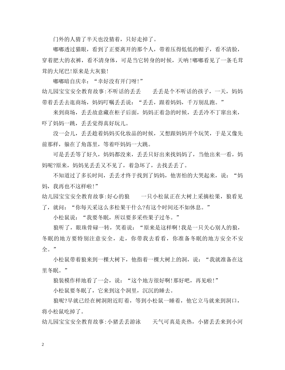 幼儿园宝宝安全教育故事 _第2页