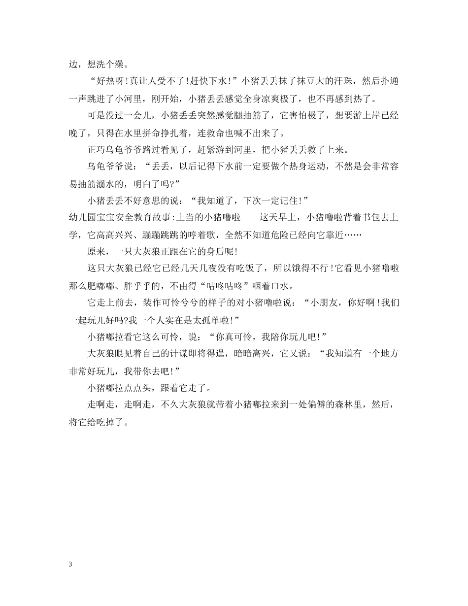 幼儿园宝宝安全教育故事 _第3页