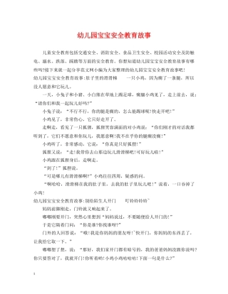 幼儿园宝宝安全教育故事 