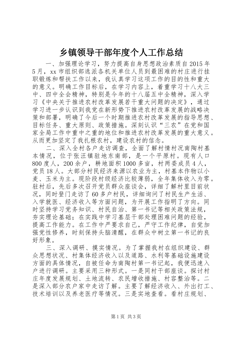 乡镇领导干部年度个人工作总结 _第1页