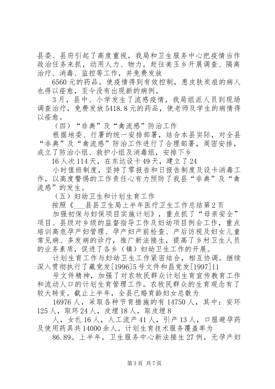 县卫生局上半年医疗卫生工作总结 _第3页