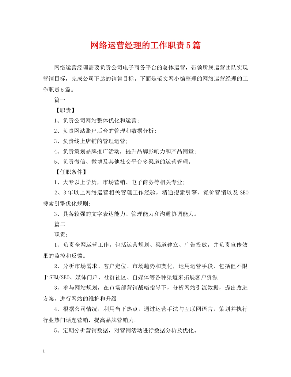 网络运营经理的工作职责5篇 _第1页
