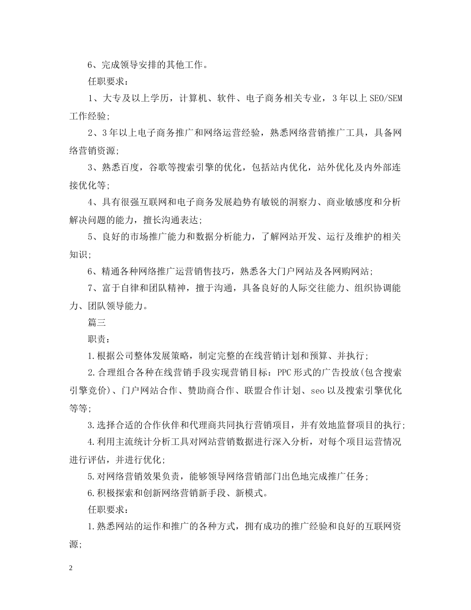 网络运营经理的工作职责5篇 _第2页