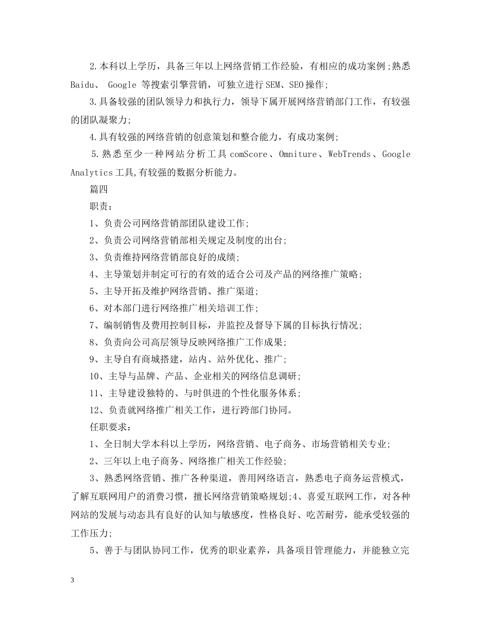 网络运营经理的工作职责5篇 _第3页