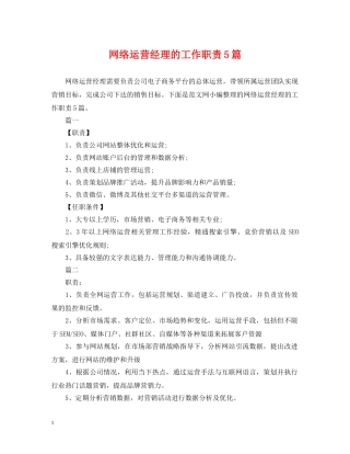 网络运营经理的工作职责5篇 