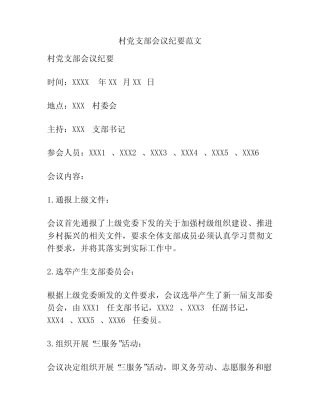 村党支部会议纪要范文
