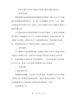 2024年煤矿安全生产隐患大排查大整治实施方案范文(3) 