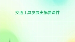 交通工具发展史概要课件1