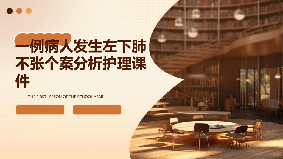 一例病人发生左下肺不张个案分析护理课件_第1页