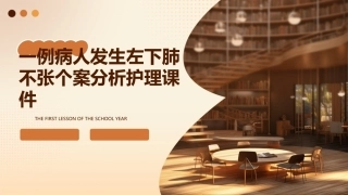 一例病人发生左下肺不张个案分析护理课件