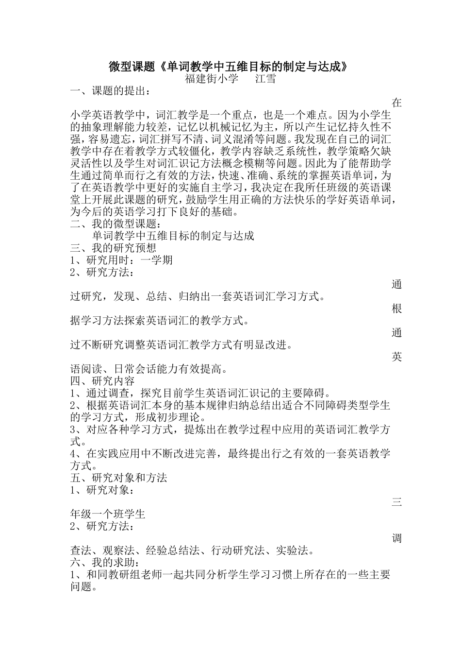微型课题《单词教学中五维目标的制定与达成》结题报告_第1页