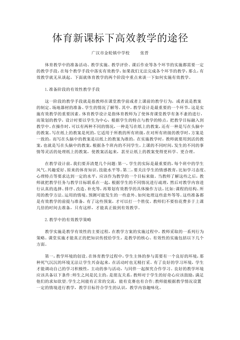体育新课标下有效教学的途径_第1页