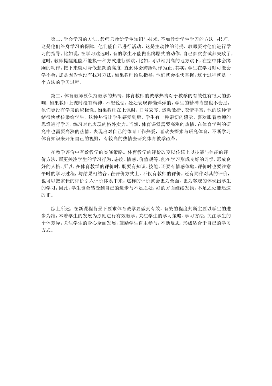 体育新课标下有效教学的途径_第2页