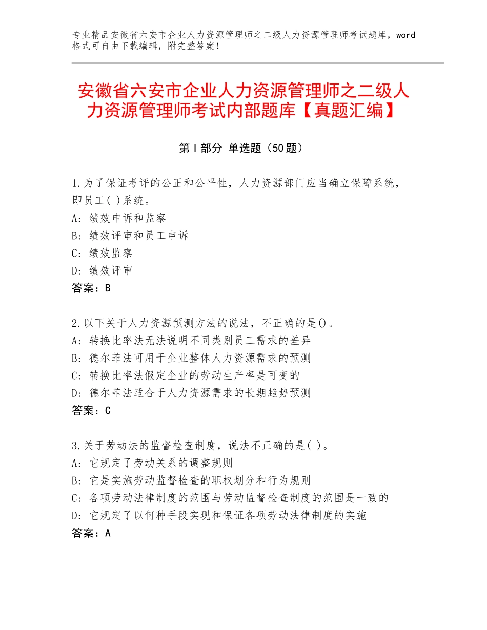 安徽省六安市企业人力资源管理师之二级人力资源管理师考试内部题库【真题汇编】_第1页