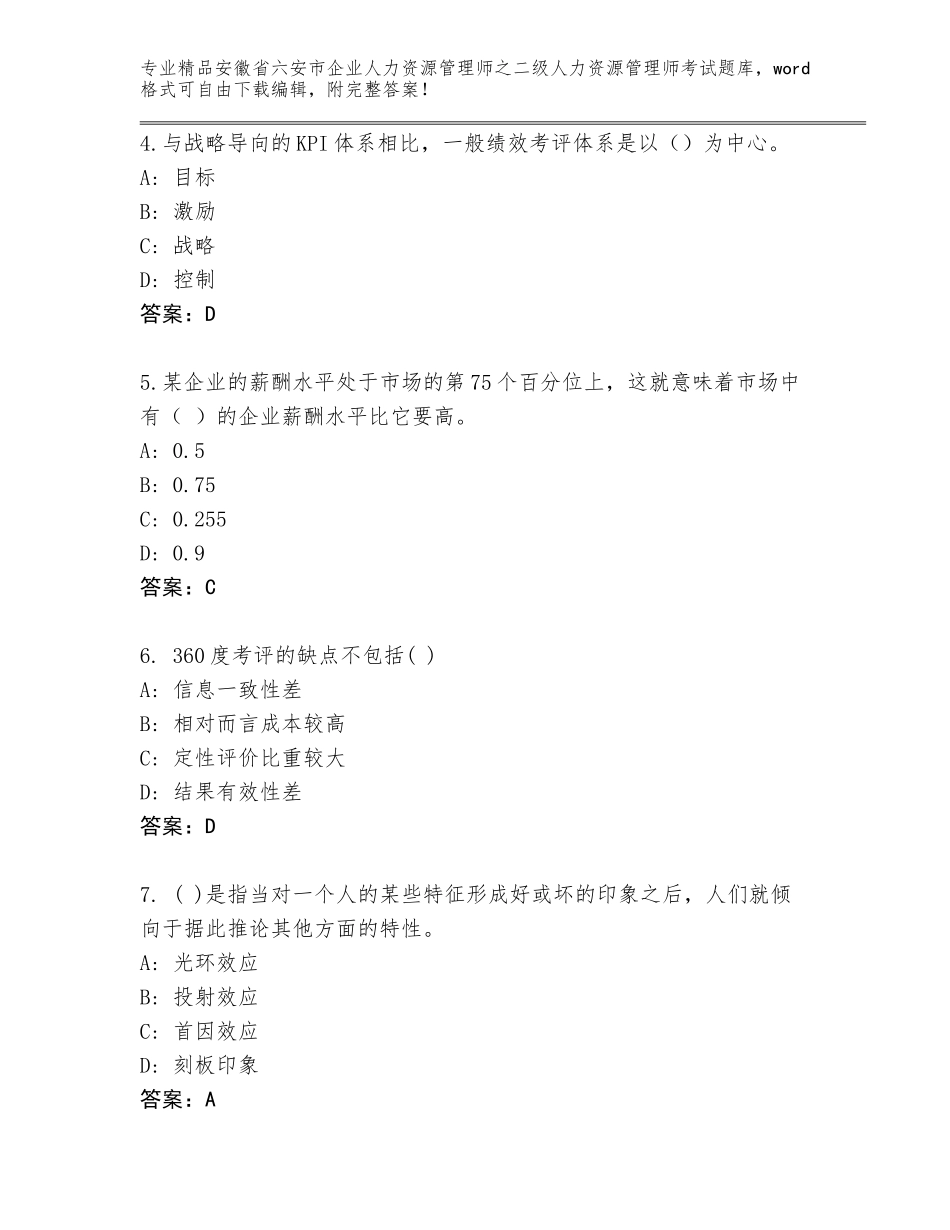 安徽省六安市企业人力资源管理师之二级人力资源管理师考试内部题库【真题汇编】_第2页