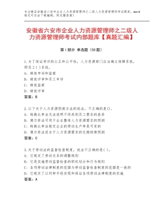 安徽省六安市企业人力资源管理师之二级人力资源管理师考试内部题库【真题汇编】