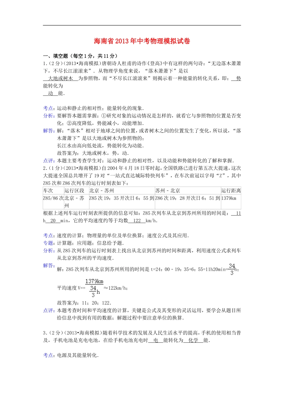 海南省2013年中考物理模拟试卷(解析版)-新人教版_第1页