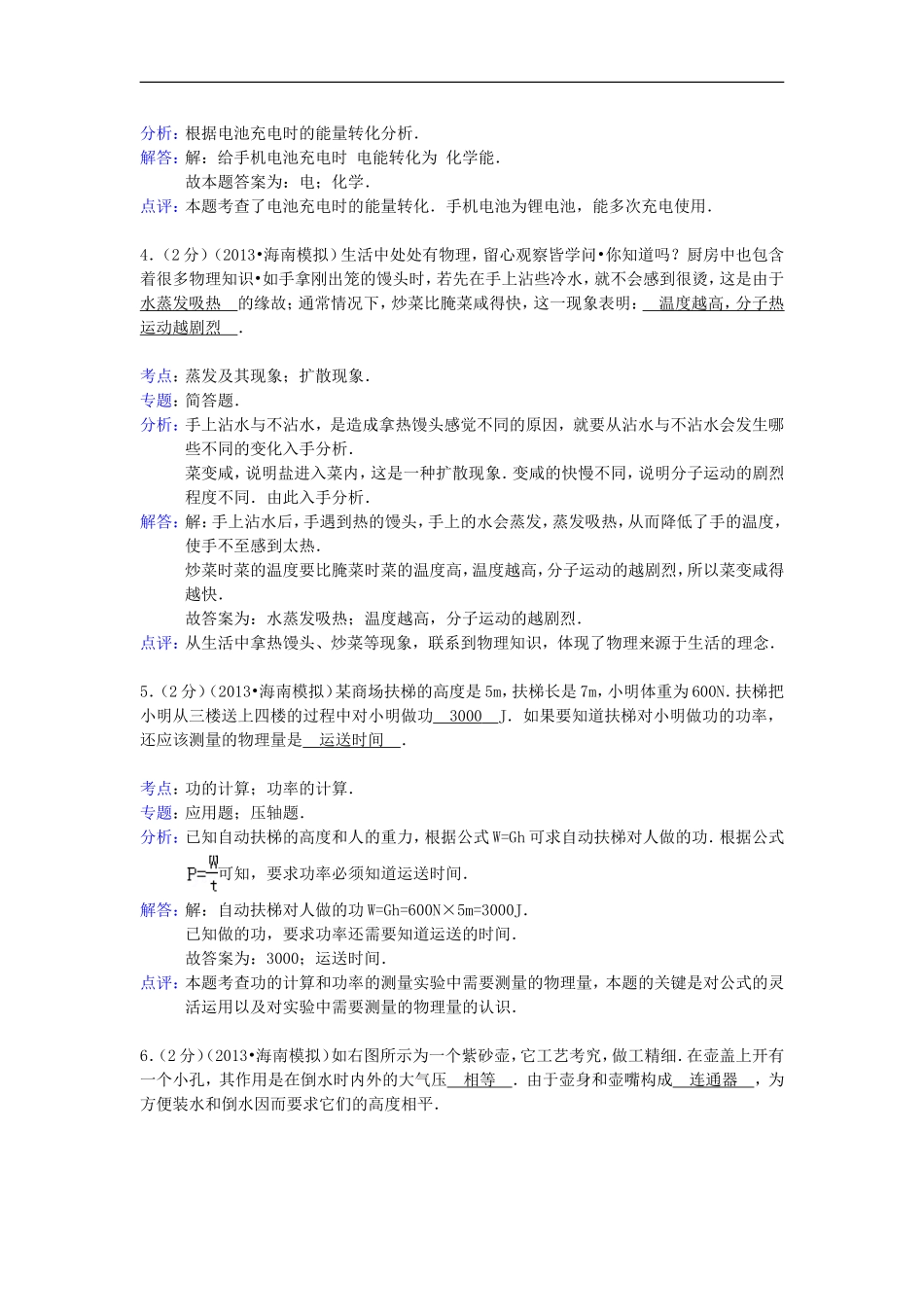 海南省2013年中考物理模拟试卷(解析版)-新人教版_第2页
