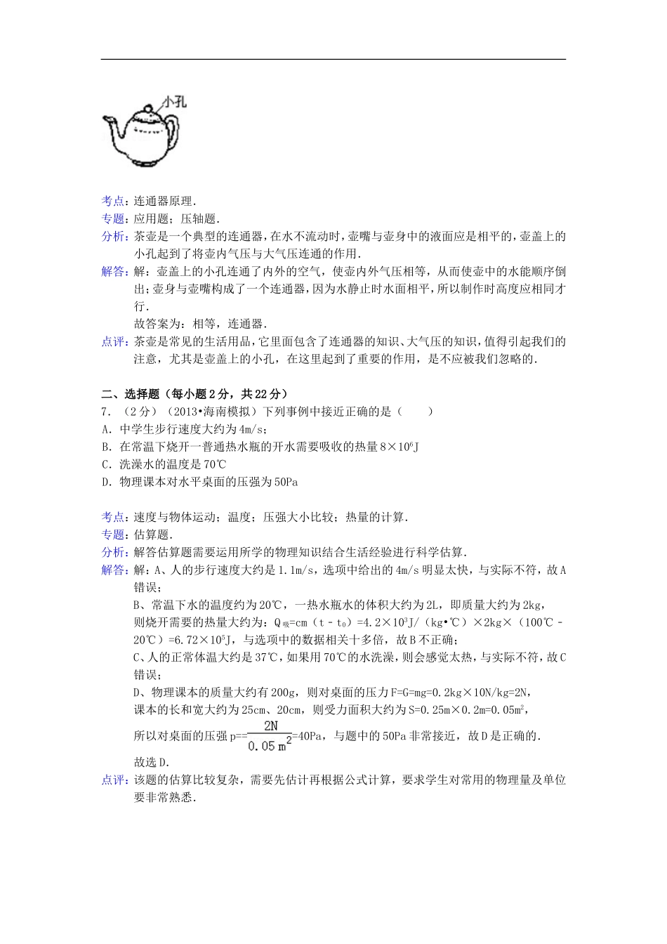 海南省2013年中考物理模拟试卷(解析版)-新人教版_第3页