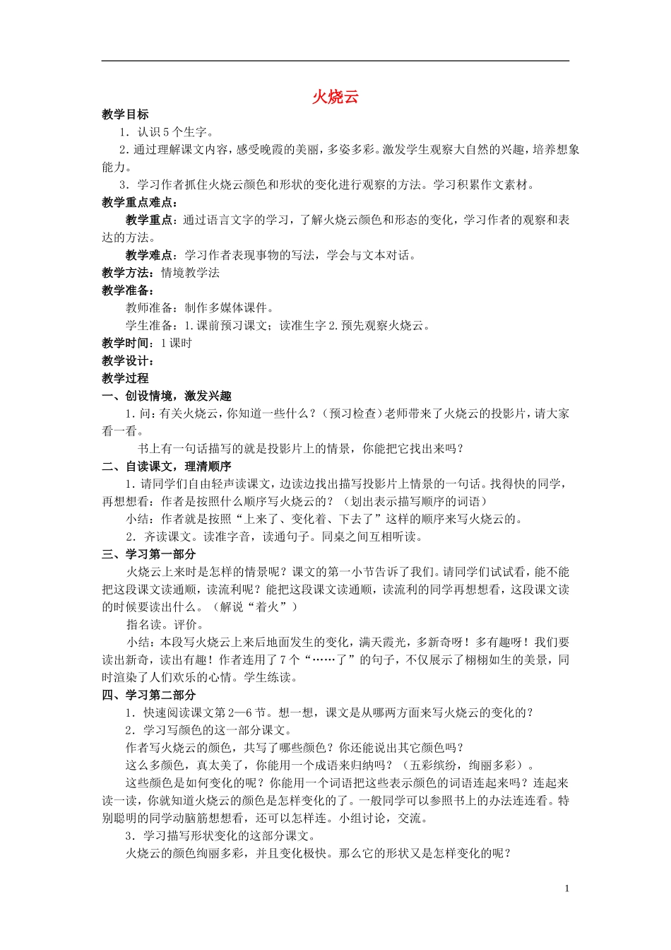 2014秋四年级语文上册火烧云教案新人教版_第1页