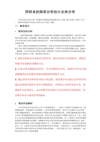 用样本的频率分布估计总体分布-教学设计