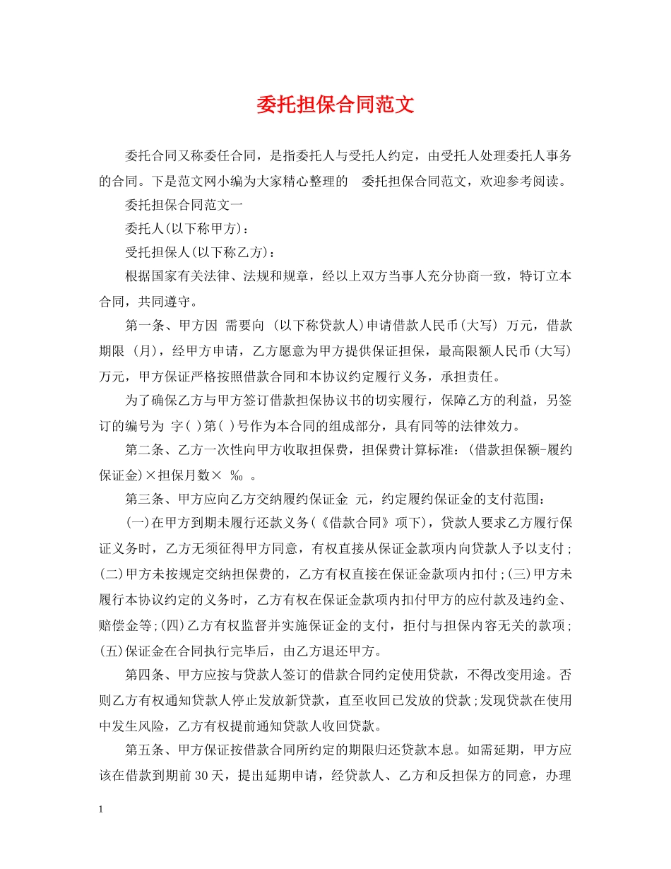 委托担保合同范文2 _第1页