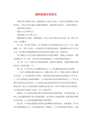 委托担保合同范文2 