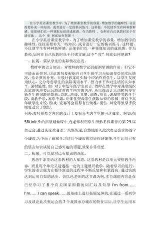 在小学英语课堂教学中如何为拓展