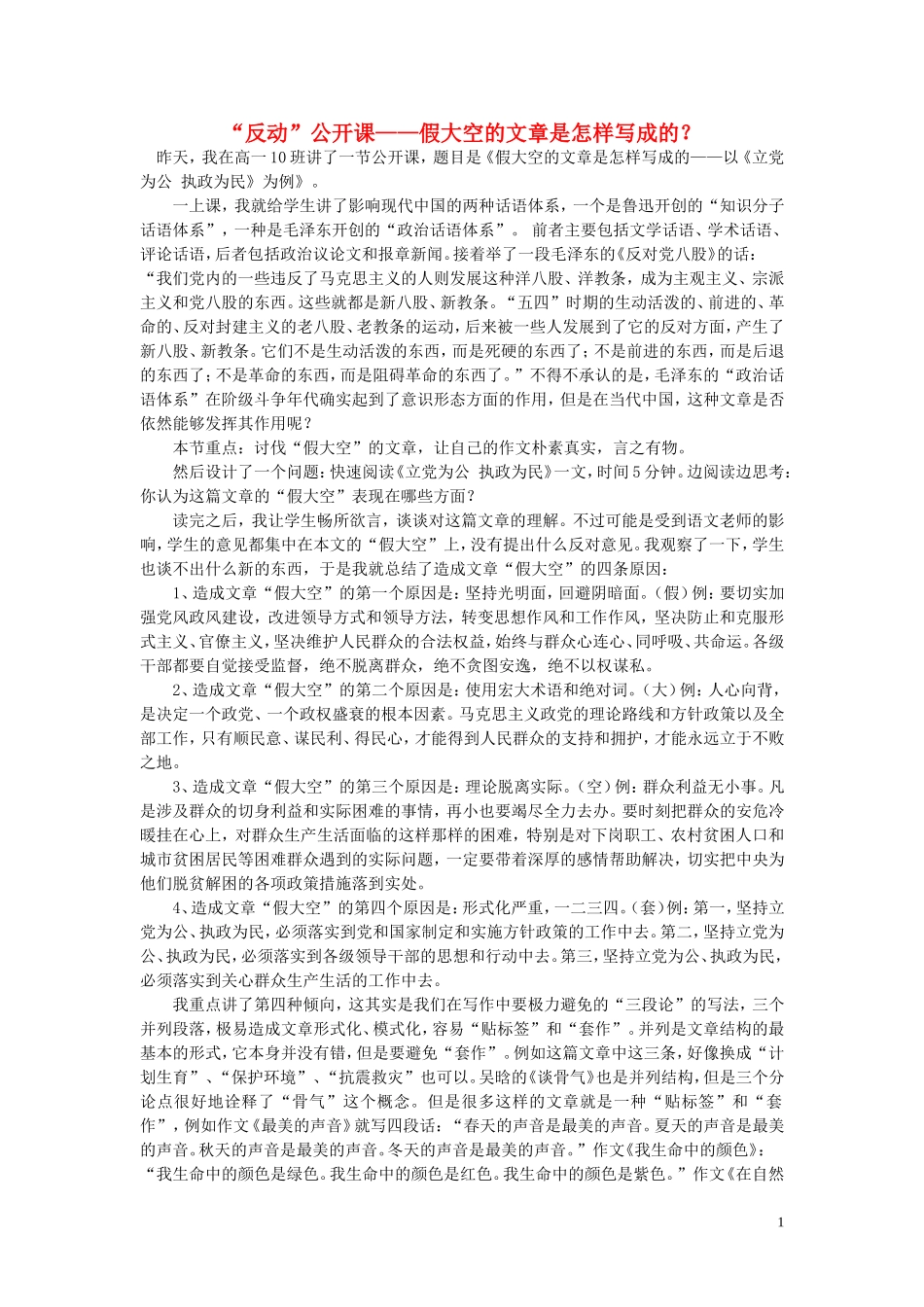 高中语文-“反动”公开课-假大空的文章是怎样写成的？随想教学教材-苏教版_第1页